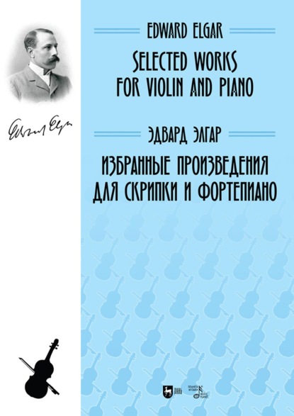 Избранные произведения для скрипки и фортепиано. Ноты. 2-е издание, стереотипное