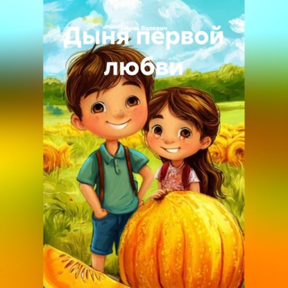 Дыня первой любви