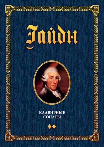 Клавирные сонаты. Уртекст. Том 2. Ноты. 2-е издание, стереотипное