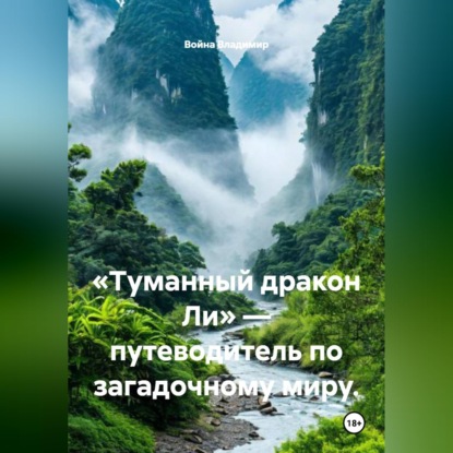 «Туманный дракон Ли» — путеводитель по загадочному миру.