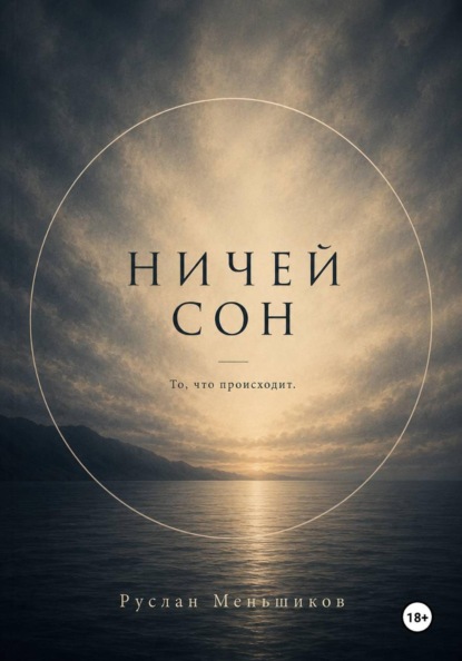 Ничей сон.