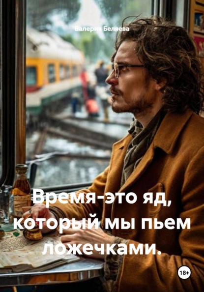 Время-это яд, который мы пьем ложечками.