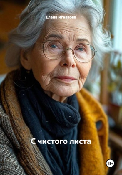 С чистого листа