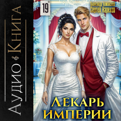 Лекарь Империи 19