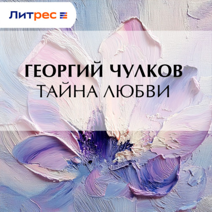 Тайна любви