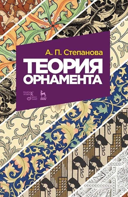 Теория орнамента. Учебное пособие. 9-е издание, стереотипное