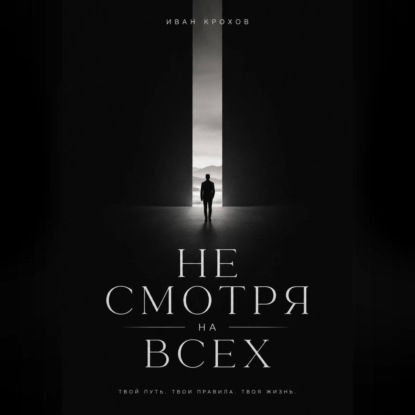 Не смотря на всех