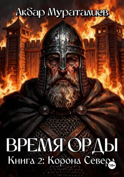 Время Орды. Книга 2: Корона Севера