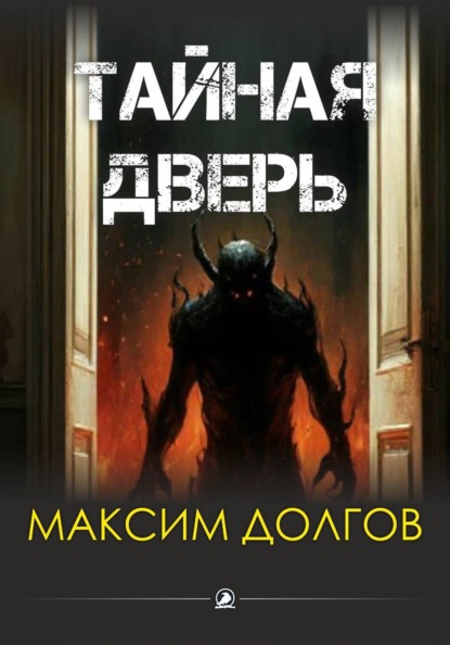 Тайная дверь