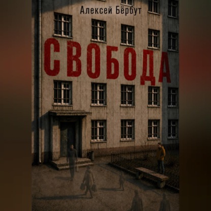 Свобода