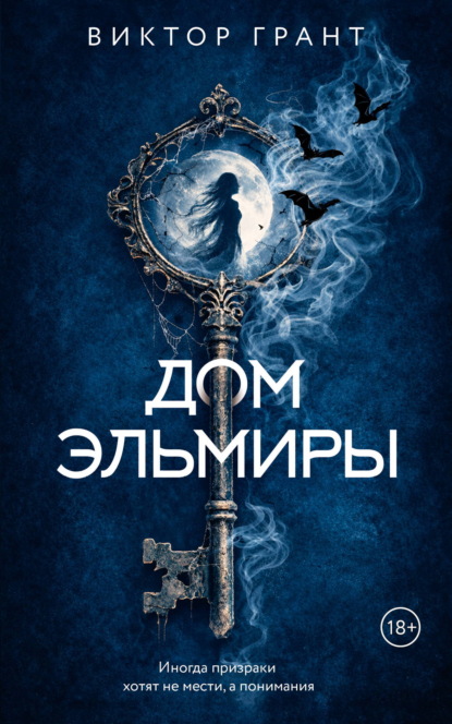 Дом Эльмиры
