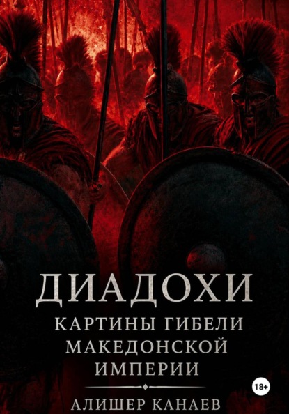 Диадохи. Картины гибели македонской империи