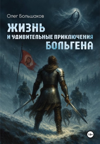 Жизнь и удивительные приключения Больгена