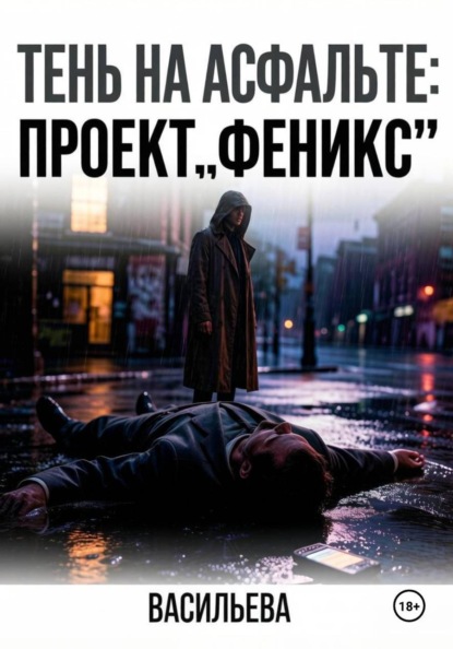 Тень на асфальте: Проект «Феникс»