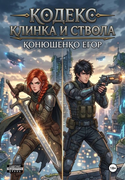 Кодекс Клинка и Ствола