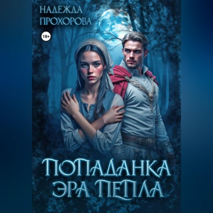 Попаданка. Эра Пепла