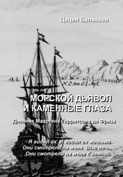 Морской дьявол и каменные глаза. Голландский сундучок