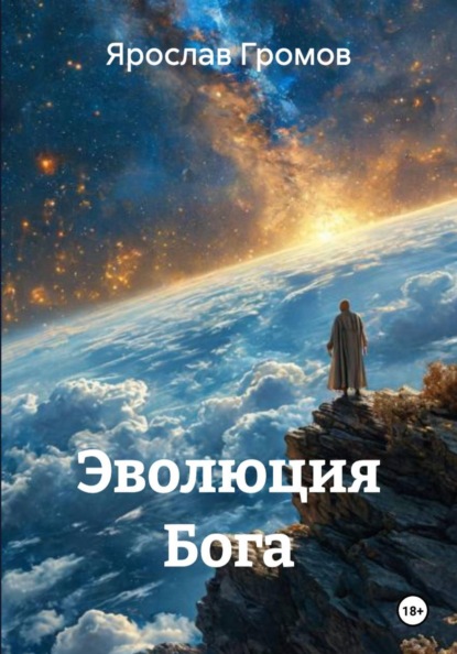 Эволюция Бога