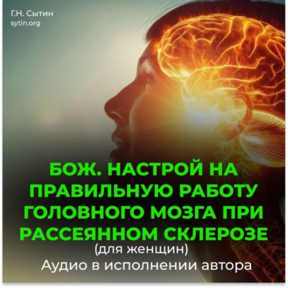Божественный настрой на правильную работу головного мозга при рассеянном склерозе для женщин