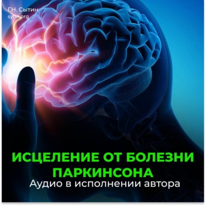 Исцеление от болезни Паркинсона
