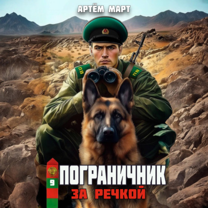 Пограничник. Том 9: За речкой
