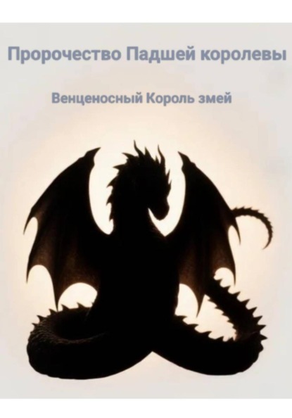 Пророчество Падшей королевы. Венценосный король змей