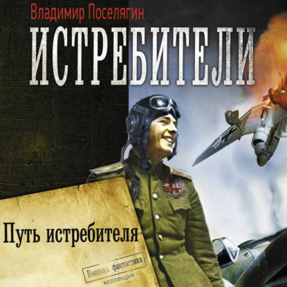 Путь истребителя