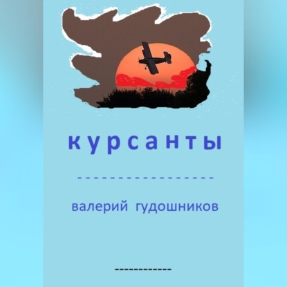 Курсанты