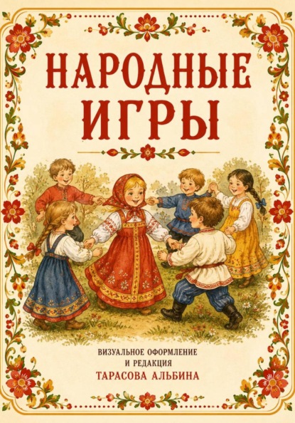 Народные игры