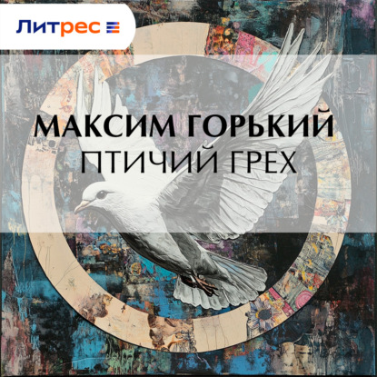 Птичий грех