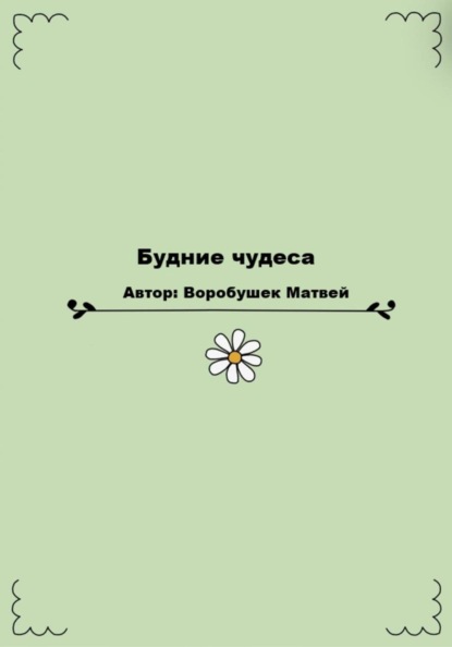 Будние чудеса