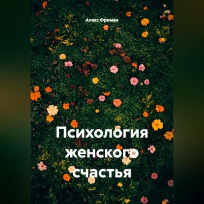 Психология женского счастья