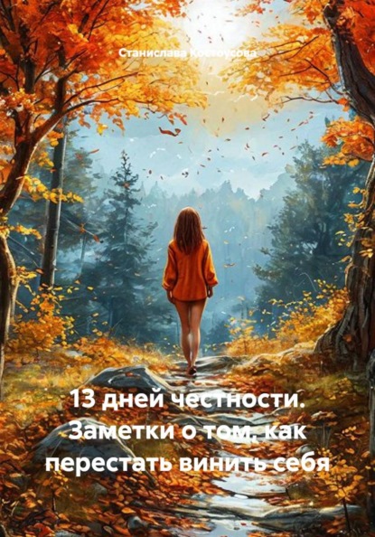 13 дней честности. Заметки о том, как перестать винить себя
