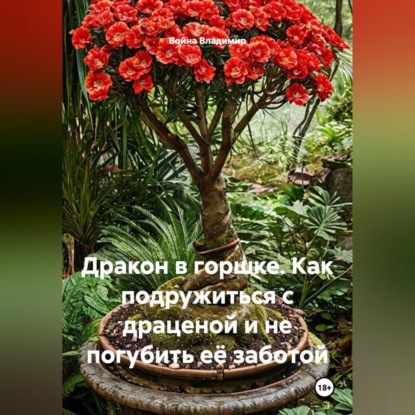 Дракон в горшке. Как подружиться с драценой и не погубить её заботой