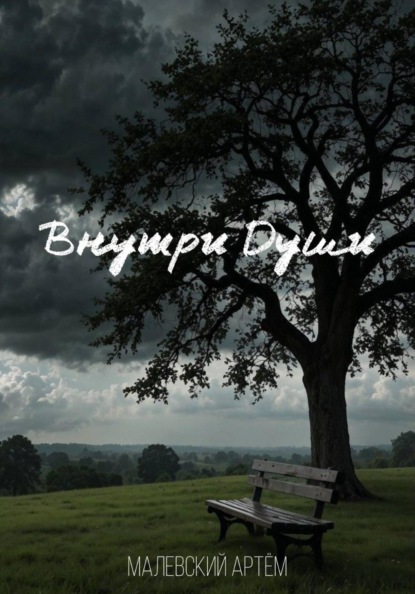 Внутри Души