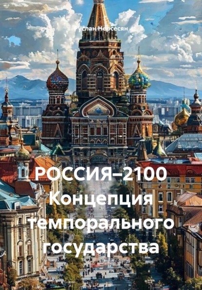 РОССИЯ–2100 Концепция темпорального государства