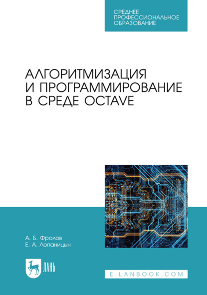 Алгоритмизация и программирование в среде Octave. Учебник для СПО