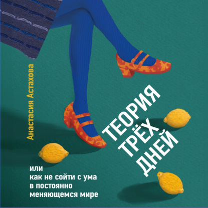 Теория трёх дней, или Как не сойти с ума в постоянно меняющемся мире