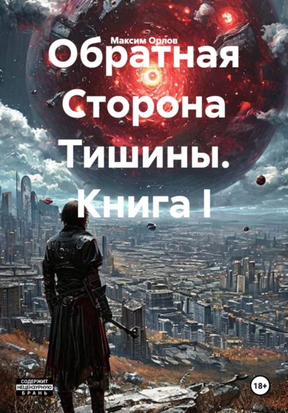 Обратная Сторона Тишины. Книга I