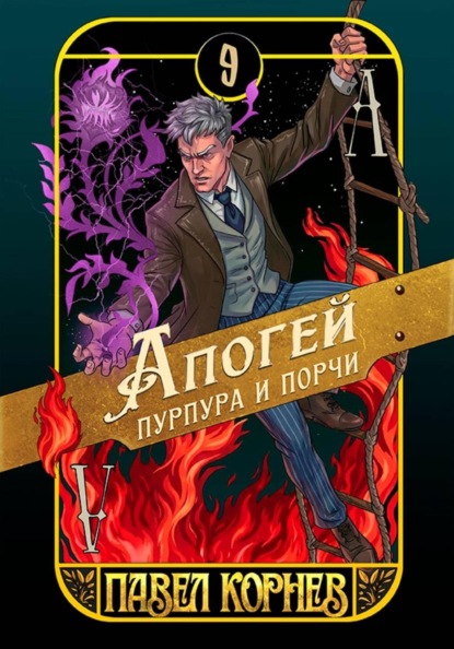Апогей пурпура и порчи