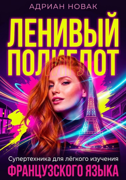 Ленивый Полиглот. Супертехника для лёгкого изучения французского языка