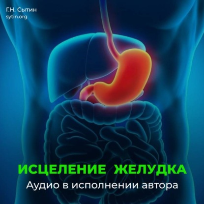 Исцеление омоложение желудка кишечника
