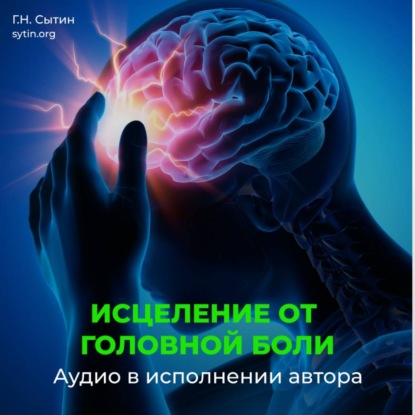 Настрой Сытина от спазмов сосудов головного мозга. Кровообращение головы, шеи
