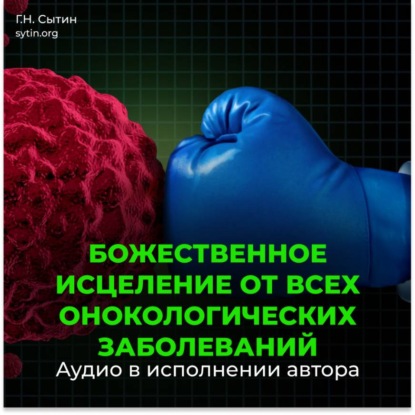 Настрой Сытина от онкологии, от рака, от новообразований