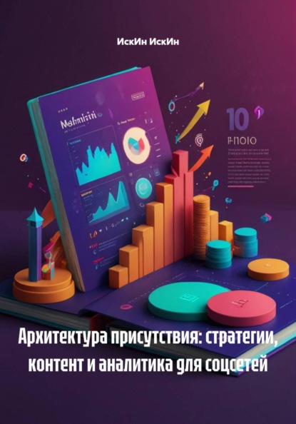 Архитектура присутствия: стратегии, контент и аналитика для соцсетей