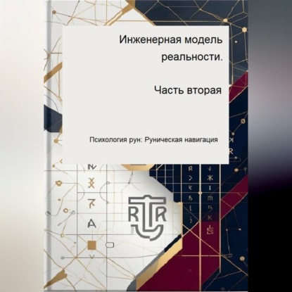 Инженерная модель реальности. Часть вторая