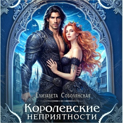 Королевские неприятности