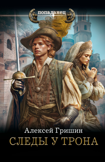 Следы у трона