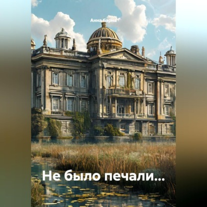 Не было печали...