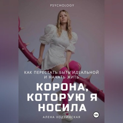 Корона, которую я носила. Как я перестала быть идеальной и начала жить